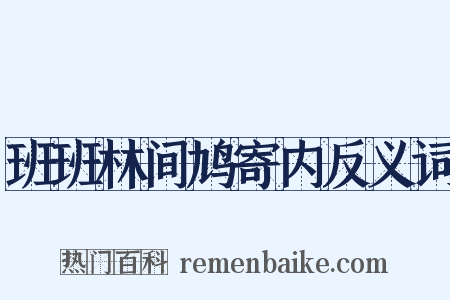 班班林间鸠寄内反义词是什么意思的图片